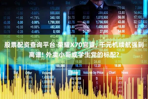 股票配资查询平台 荣耀X70官宣, 千元机续航强到离谱! 外卖小哥或学生党的标配?