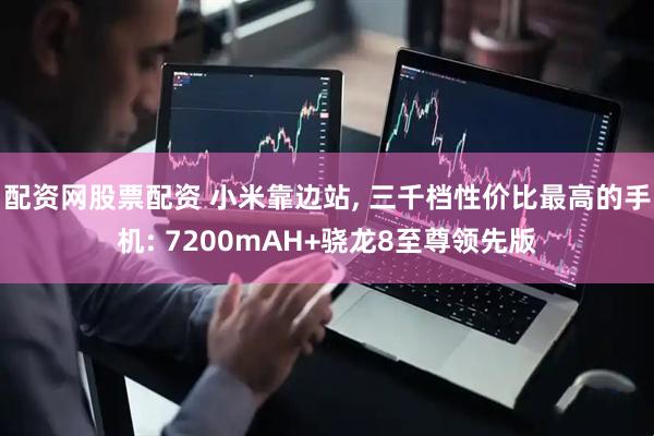 配资网股票配资 小米靠边站, 三千档性价比最高的手机: 7200mAH+骁龙8至尊领先版