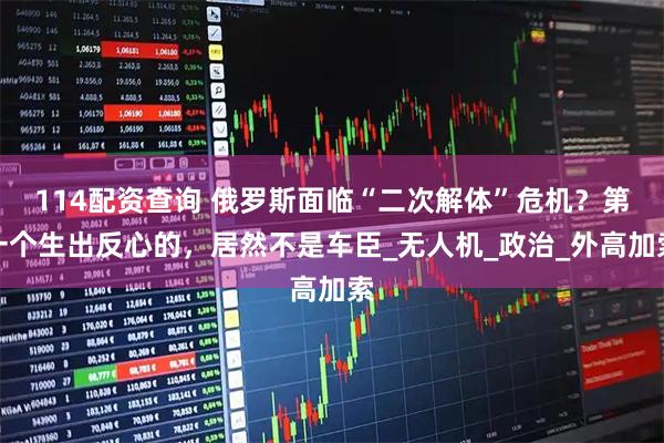 114配资查询 俄罗斯面临“二次解体”危机？第一个生出反心的，居然不是车臣_无人机_政治_外高加索