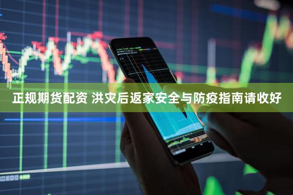 正规期货配资 洪灾后返家安全与防疫指南请收好