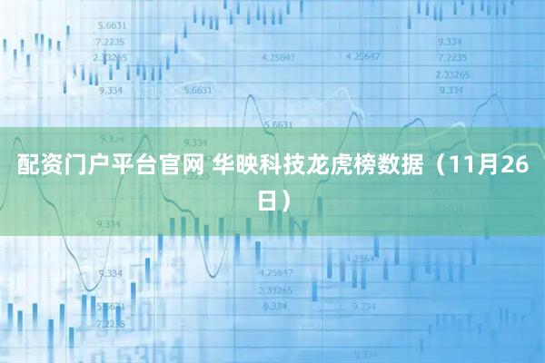 配资门户平台官网 华映科技龙虎榜数据(11月26日)